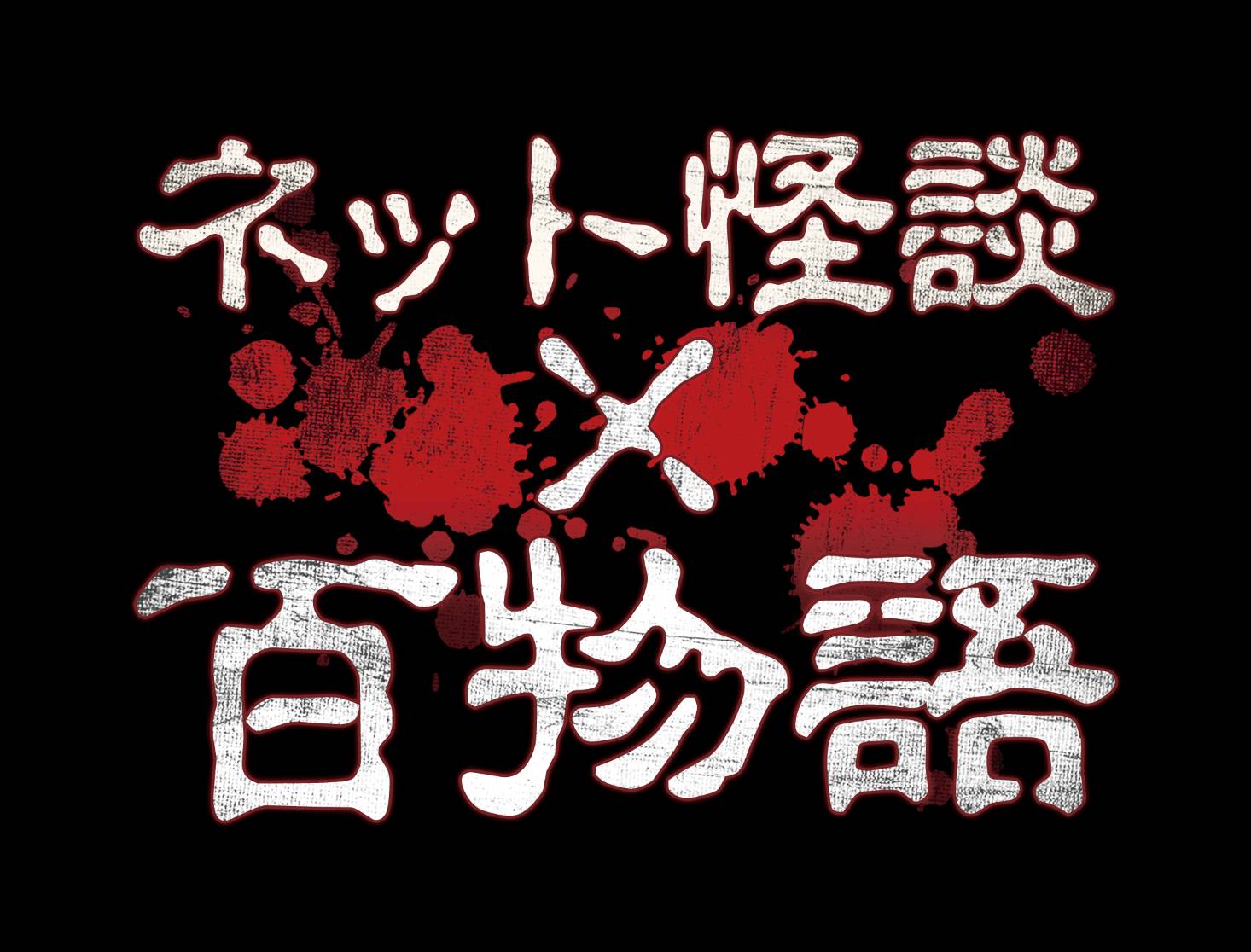 大崎捺希主演『ネット怪談✕百物語』シーズン7　太田奈緒・秋田知里らキャスト解禁 イメージ画像