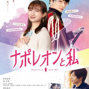 武田梨奈と濱正悟が背中合わせ、映画『ナポレオンと私』キービジュアル＆公開日が解禁 イメージ画像