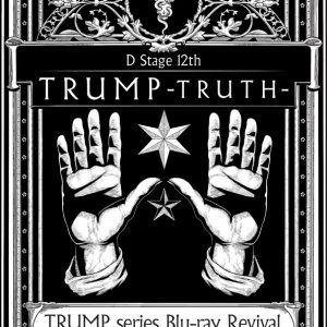 末満健一の「TRUMPシリーズ」全8タイトルがBlu-ray化、8カ月連続でリリース イメージ画像