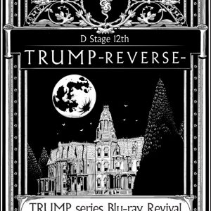 末満健一の「TRUMPシリーズ」全8タイトルがBlu-ray化、8カ月連続でリリース イメージ画像