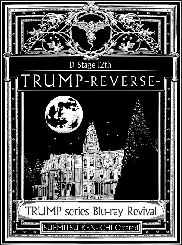 末満健一の「TRUMPシリーズ」全8タイトルがBlu-ray化、8カ月連続でリリース イメージ画像