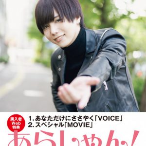 荒一陽の1st写真集「あらしゃん！」が本日発売、普段着姿のオフタイムに密着も イメージ画像