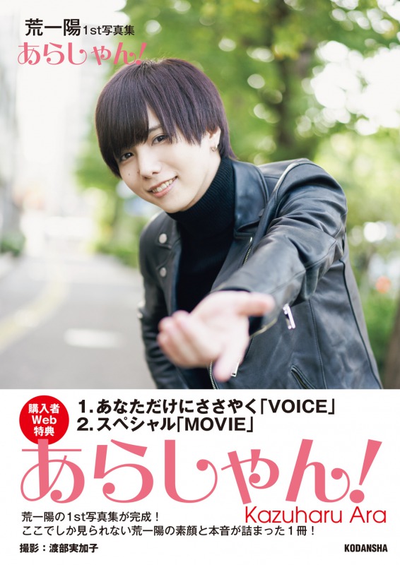 荒一陽の1st写真集「あらしゃん！」が本日発売、普段着姿のオフタイムに密着も イメージ画像