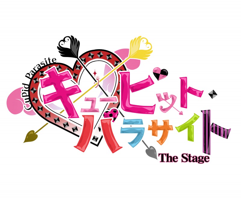 『キューピット・パラサイト The Stage』