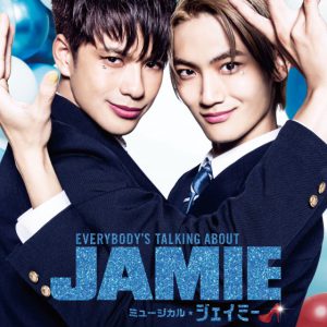 ミュージカル『ジェイミー』、スポット映像＆イベント情報が解禁 イメージ画像
