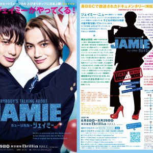 ミュージカル『ジェイミー』、スポット映像＆イベント情報が解禁 イメージ画像