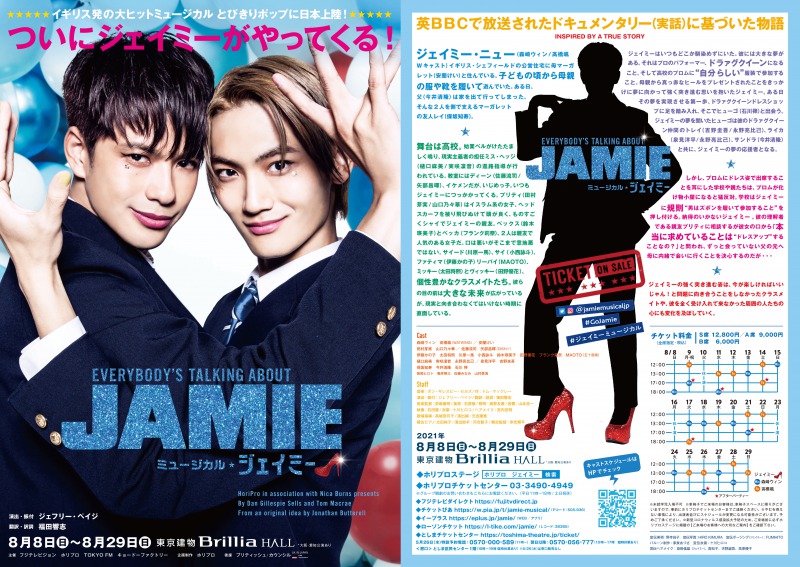 ミュージカル『ジェイミー』、スポット映像＆イベント情報が解禁 イメージ画像