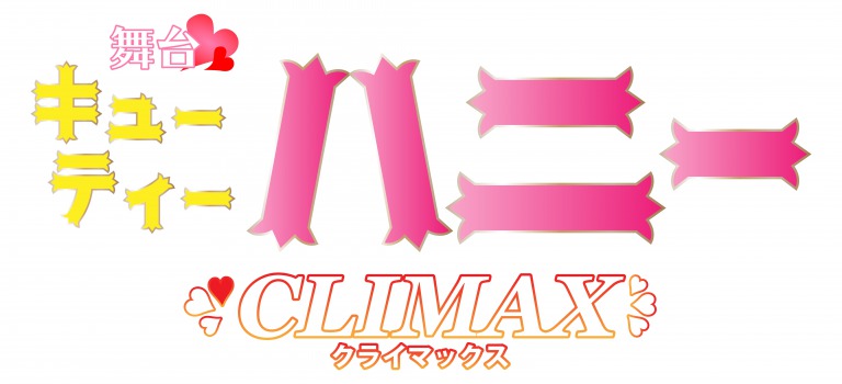 舞台「キューティーハニー CLIMAX」