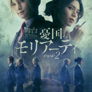 舞台『憂国のモリアーティ』case 2、キービジュアル＆キャスト第2弾＆あらすじ公開 イメージ画像