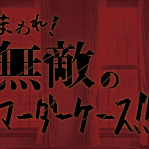 小南光司・西葉瑞希ら出演、コメディ舞台『まわれ！無敵のマーダーケース！！』21年5月上演 イメージ画像