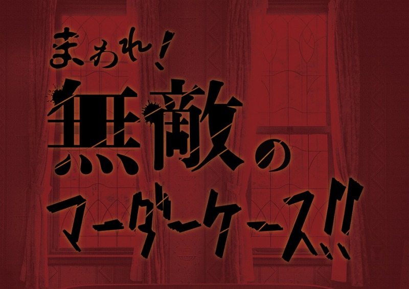 小南光司・西葉瑞希ら出演、コメディ舞台『まわれ！無敵のマーダーケース！！』21年5月上演 イメージ画像
