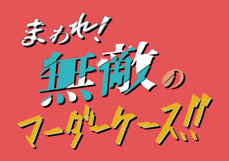 小南光司・西葉瑞希ら出演、コメディ舞台『まわれ！無敵のマーダーケース！！』21年5月上演 イメージ画像