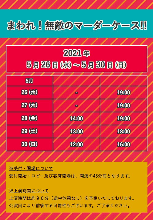 小南光司・西葉瑞希ら出演、コメディ舞台『まわれ！無敵のマーダーケース！！』21年5月上演 イメージ画像