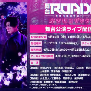 舞台「ROAD59」摩天楼ヨザクラ抗争、ライブ配信＆イベント詳細が発表 イメージ画像