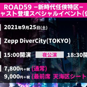 舞台「ROAD59」摩天楼ヨザクラ抗争、ライブ配信＆イベント詳細が発表 イメージ画像
