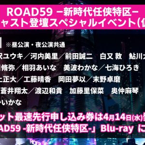 舞台「ROAD59」摩天楼ヨザクラ抗争、ライブ配信＆イベント詳細が発表 イメージ画像
