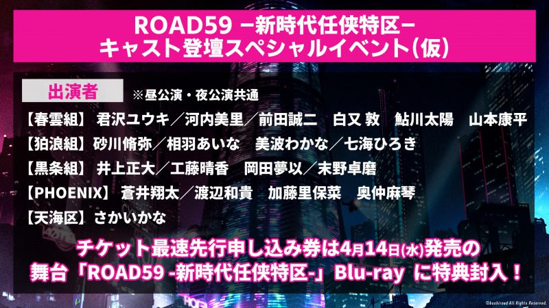 舞台「ROAD59」摩天楼ヨザクラ抗争、ライブ配信＆イベント詳細が発表 イメージ画像