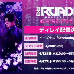 舞台「ROAD59」第2弾のディレイ配信決定　白又敦・前田誠二らによる生配信トーク番組も イメージ画像