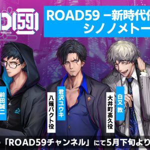 舞台「ROAD59」第2弾のディレイ配信決定　白又敦・前田誠二らによる生配信トーク番組も イメージ画像