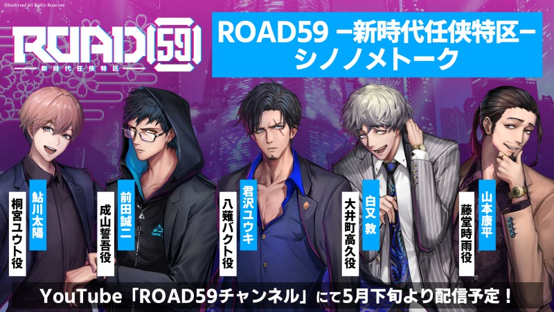 舞台「ROAD59」第2弾のディレイ配信決定　白又敦・前田誠二らによる生配信トーク番組も イメージ画像