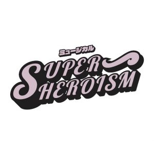 中村嶺亜、佐々木大光ら出演　ミュージカル「SUPERHEROISM」再演が決定 イメージ画像