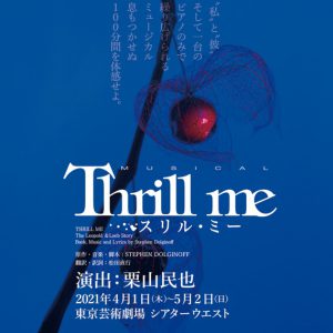 日本初演から10年、ミュージカル『スリル・ミー』が開幕　舞台写真＆コメントが到着 イメージ画像