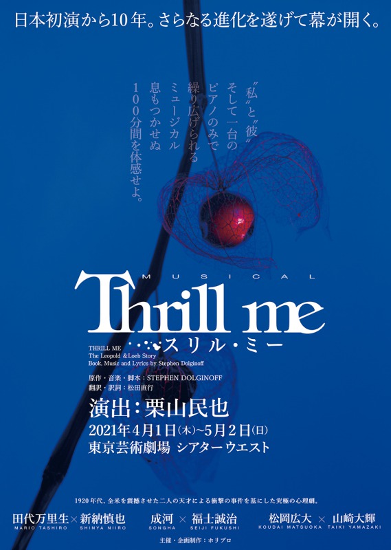 日本初演から10年、ミュージカル『スリル・ミー』が開幕　舞台写真＆コメントが到着 イメージ画像