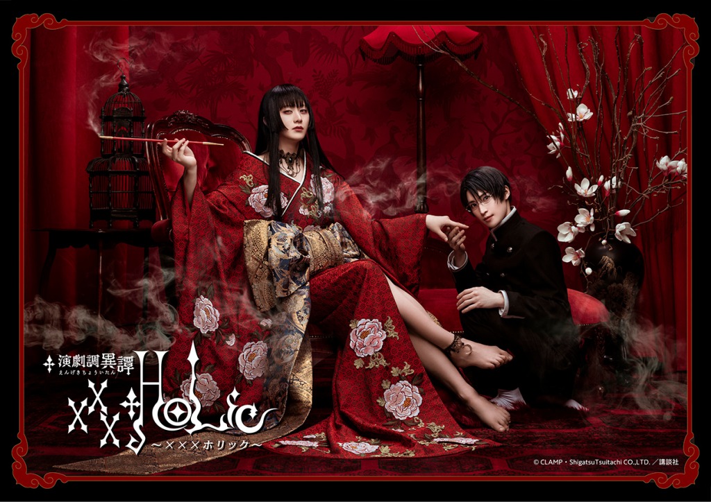 演劇調異譚「xxxHOLiC」