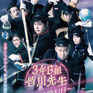 皆川猿時・荒川良々ら出演　舞台『3年B組皆川先生～2.5時幻目～』ライブ＆アーカイブ配信が決定 イメージ画像