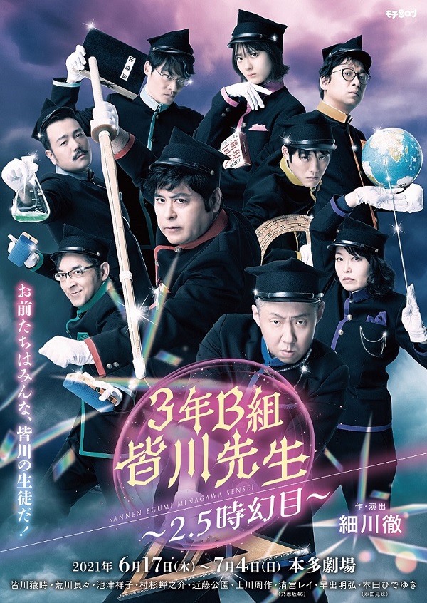 皆川猿時・荒川良々ら出演　舞台『3年B組皆川先生～2.5時幻目～』ライブ＆アーカイブ配信が決定 イメージ画像