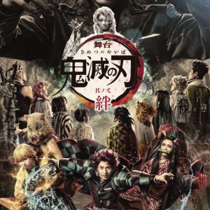 舞台「鬼滅の刃」其ノ弐 絆、“柱”9人を含む全キャラクターのソロビジュアル公開 イメージ画像