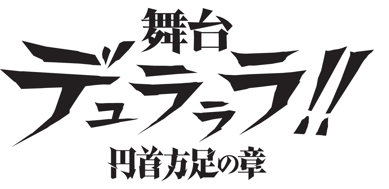 舞台「デュラララ!!」~円首方足の章~