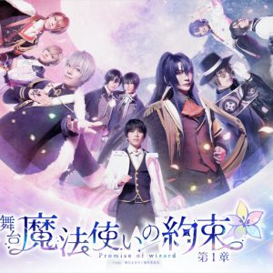 舞台『魔法使いの約束』第1章が開幕、舞台写真＆キャスト・演出家コメント到着 イメージ画像