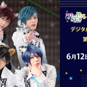 「アニドルカラーズ キュアステージ」デジタルサイン会が初開催、第1弾はClarity イメージ画像