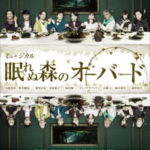 鳥越裕貴・椎名鯛造ら出演　ミュージカル『眠れぬ森のオーバード』あらすじ＆ビジュアルが公開 イメージ画像