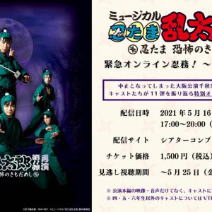 「忍ミュ」第11弾再演のトーク番組が配信決定、四・五・六年生キャストが集結 イメージ画像