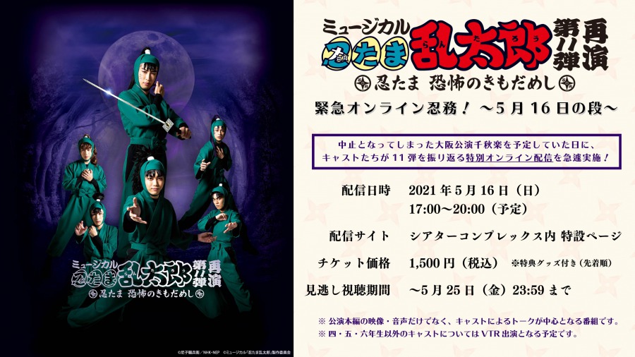 「忍ミュ」第11弾再演のトーク番組が配信決定、四・五・六年生キャストが集結 イメージ画像