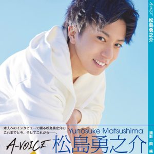 松島勇之介、甘いささやきや博多弁を披露　“ナマ声”付き写真集「A-VOICE」が発売 イメージ画像