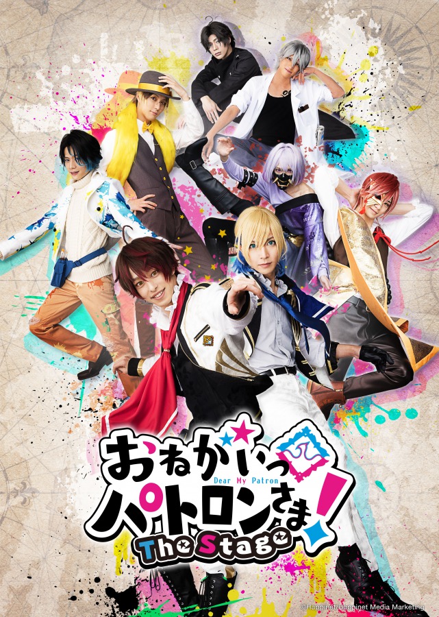 「おねがいっパトロンさま!The Stage」