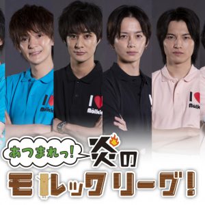 植田圭輔・高崎翔太らがモルック対決、『あつまれっ！ 炎のモルックリーグ！』制作決定 イメージ画像