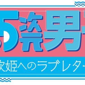 植田圭輔・井澤勇貴・笹森裕貴が生解説、「2.5次元男子。～歌姫へのラブレター～」がニコ生で再配信 イメージ画像