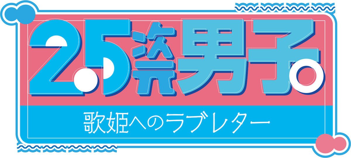 植田圭輔・井澤勇貴・笹森裕貴が生解説、「2.5次元男子。～歌姫へのラブレター～」がニコ生で再配信 イメージ画像