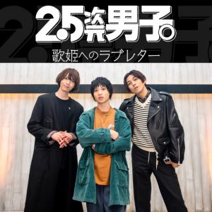 植田圭輔・井澤勇貴・笹森裕貴が生解説、「2.5次元男子。～歌姫へのラブレター～」がニコ生で再配信 イメージ画像