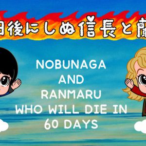 【戦国炒飯TV】「60日後にしぬ信長と蘭丸」最終回で“敦盛メドレー” イメージ画像