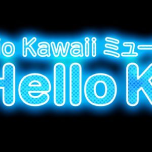 サンリオ60年の歴史を紐解くミュージカル『From Hello Kitty』に高崎翔太・後藤大ら イメージ画像
