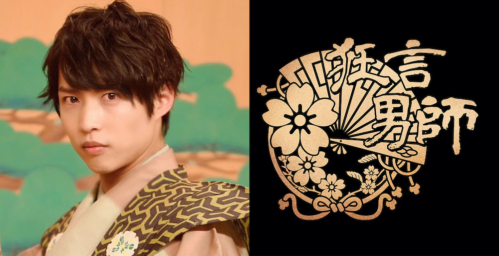佐伯大地＆横田龍儀のダブル主演、「狂言男師」第4弾が開催決定 イメージ画像