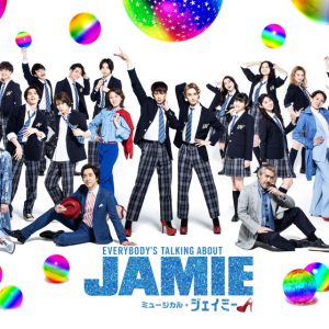 ミュージカル『ジェイミー』新ビジュアル＆撮影メイキング映像が公開 イメージ画像