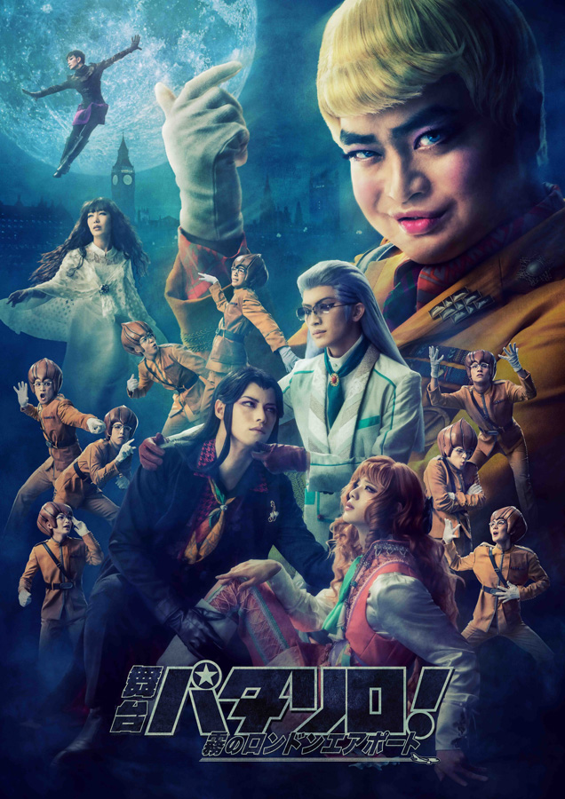 舞台「パタリロ！」シリーズ3作品が一挙放送、劇場版＆アニメ映画も イメージ画像