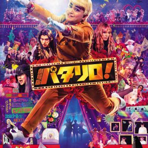 舞台「パタリロ！」シリーズ3作品が一挙放送、劇場版＆アニメ映画も イメージ画像