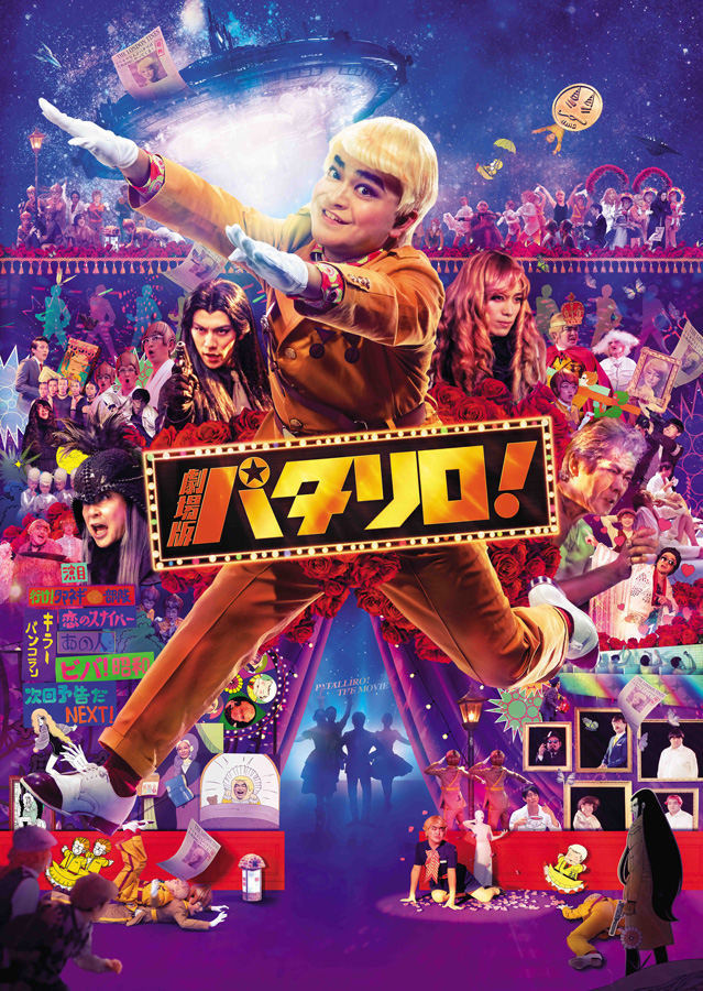 舞台「パタリロ！」シリーズ3作品が一挙放送、劇場版＆アニメ映画も イメージ画像